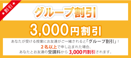 グループ割引3,000円割引