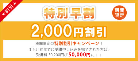 特別早割2,000円割引