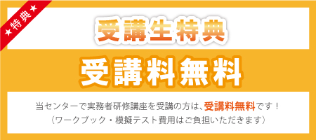 受講生特典 受講料無料